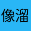 像溜滑梯一樣