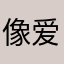 像爱Lee一样爱你