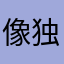 像独自生长的树