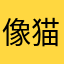 像猫的姐姐