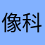 像科比样战斗