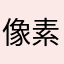 像素小狗