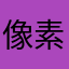像素板蓝根