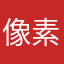 像素生存爱好者