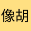 像胡萝卜一样