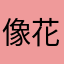 像花一样舞动奇迹