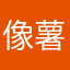 像薯条依赖番茄酱