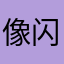 像闪光DV