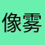 像雾像雨又像风.