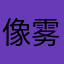 像雾像雨又像龙卷风