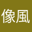 像風一樣的祥