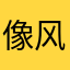 像风一样奔驰啦