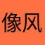 像风一样的和光同尘