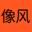 像风一样的温暖
