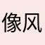 像风一样.、