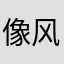 像风依漾
