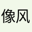 像风凡