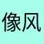 像风cC