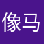 像马达一样