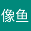 像鱼007