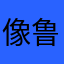 像鲁迅一样战斗