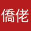 僑佬