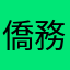 僑務委員