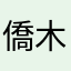 僑木