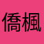 僑楓