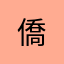 僑..