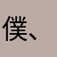 僕、あすか