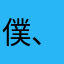 僕、運命の人です