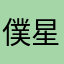 僕からの提案 感想 星