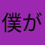 僕がゆあ！