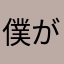 僕が乗ります。