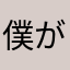 僕が良ければ全て良し