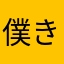 僕きりん