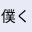 僕くん