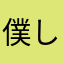 僕しなもぉん
