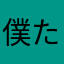 僕たち、げーまー☆☆☆