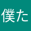 僕たち男の子
