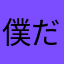 僕だ