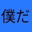 僕だよ。