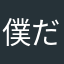 僕だよ？