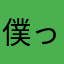 僕っ君竜