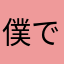 僕ですはい