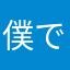 僕です僕です詐欺