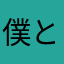 僕と私