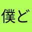 僕どらえもん☆彡.。