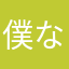 僕なすび